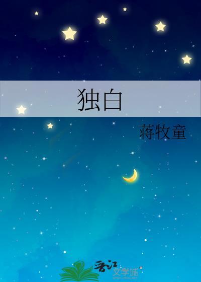 独自的意思