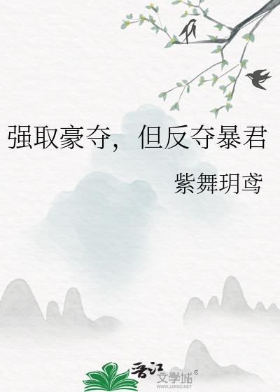 但反夺暴君紫舞玥鸢