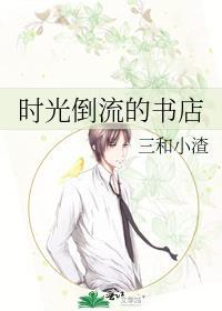时光倒流中文