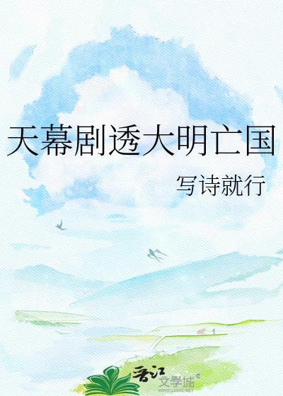 大明天幕剧透历史