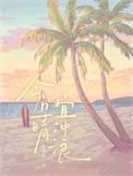 今日晴宜冲浪红黄粉