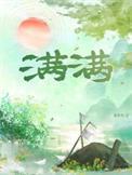 满满的胶原蛋白是什么意思