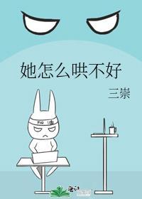 她怎么哄不好 三崇