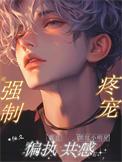 黑红小明星被强制疼宠全文免费