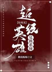 超级英雄 v