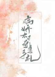 病娇太子的夺妻手