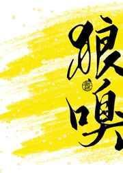 狼嗅by朝璨txt
