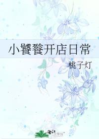 小饕餮开店日常晋江