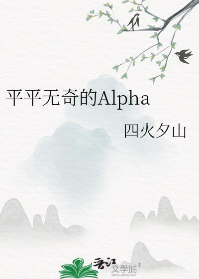 平平无奇abo文
