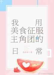 我用美食征服主角团的日常无防盗