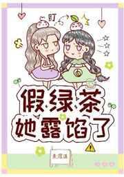 假绿茶她露馅了52书库