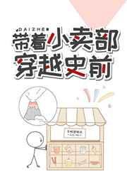 带着小卖部到古代