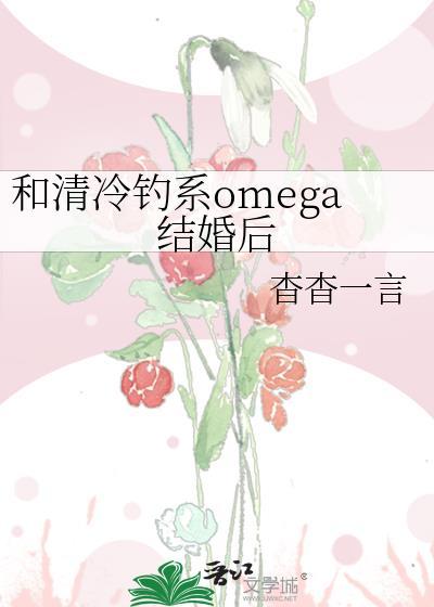 和清冷钓系Omega结婚后最新章节