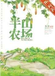 半山农场番外