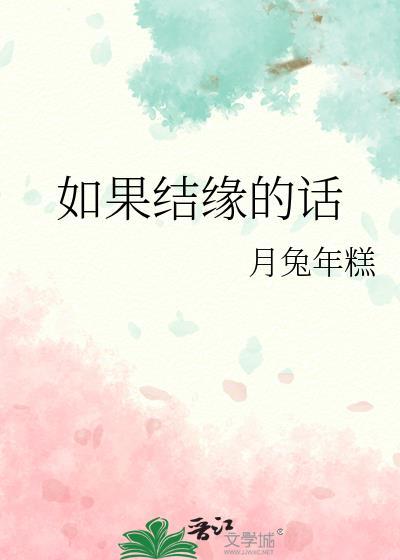 如果结缘的话月兔年糕