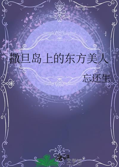 撒旦岛上的东方美人趣笔