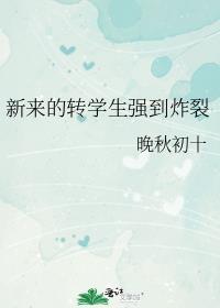 新来的转学生强到炸裂晋江文学