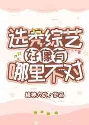 选秀综艺好像哪里不对免费阅读