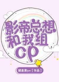影帝总想和我炒cp无删减
