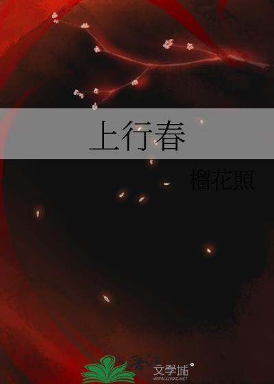 上行春 榴花照 笔趣阁