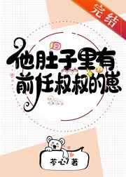 他肚子里有前任叔叔的崽免费阅读
