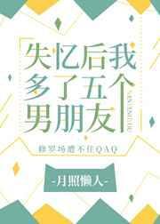失忆后我多了五个男朋友TXT百度