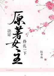 原著女主决定挣扎一下147