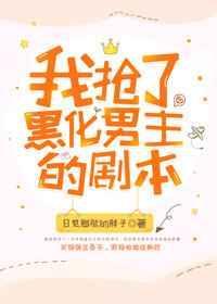 我抢了虐文男主的剧本日见膨胀的胖子