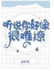 听说你好像很难撩(娱乐圈)讲了什么