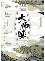 大师姐为何这样