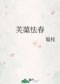 芙蕖怯春韫枝