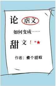 论虐文如何变成甜文 煮个甜粽