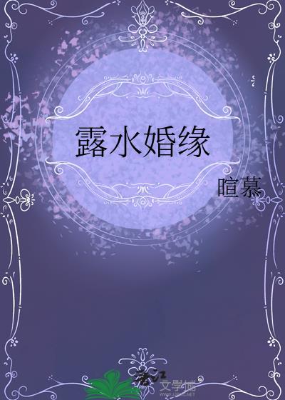 露水姻缘怎么形成的