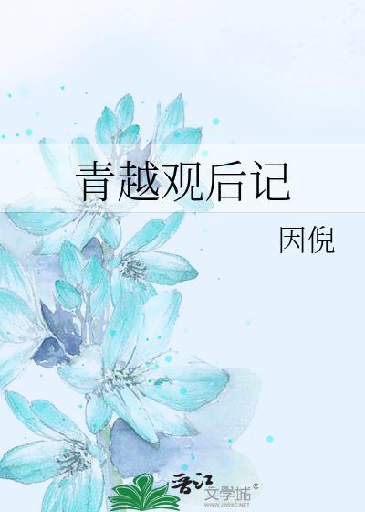 青越观 剧透