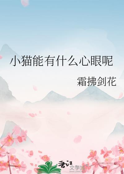 小猫猫能有什么坏心眼表情包