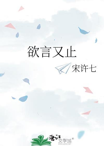 欲言又止最动听