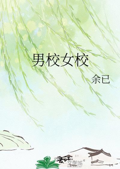 男校女校有超能力