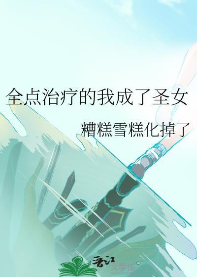 全点治疗的我成了圣女TXT