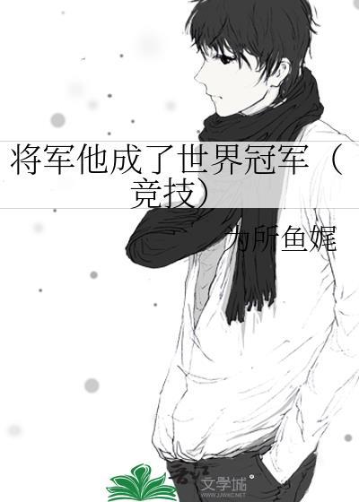 将军他成了世界冠军(竞技)免费阅读