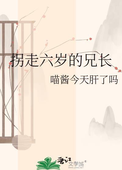被拐6年