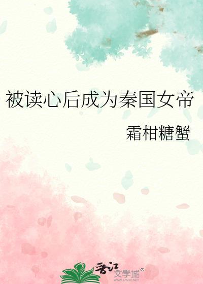 被读心后成为秦国女帝免费阅读