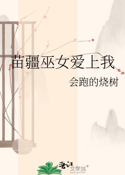 苗疆巫女图片