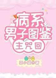 综漫患病进度