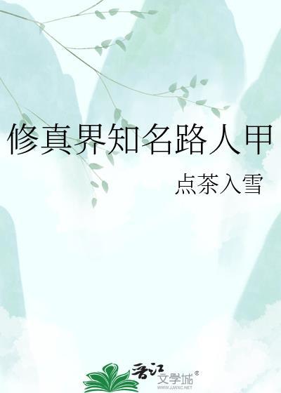修真界知名路人甲晋江