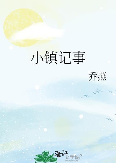 小镇记事张慧琴