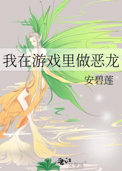 我在游戏里做恶龙笔趣阁