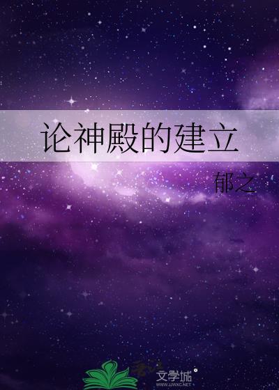 论神殿的建立郁之