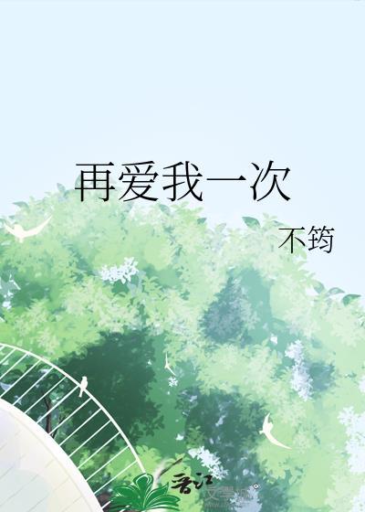 再爱我一次电影版