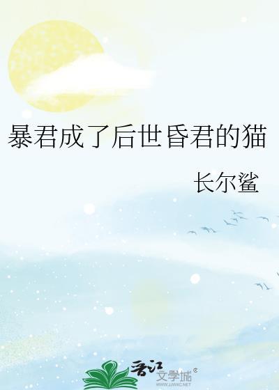 暴君他成了我的猫