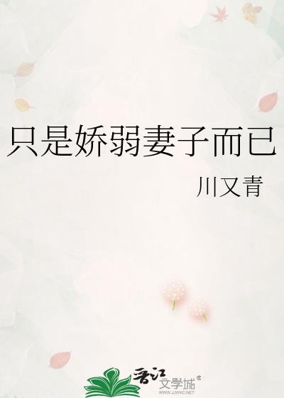 只是娇弱妻子而已原著叫什么名